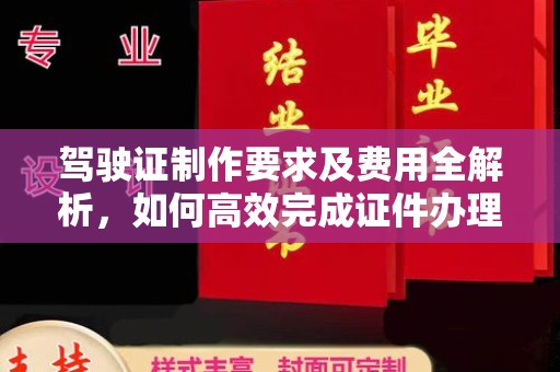 临县驾驶证制作要求及费用全解析，如何高效完成证件办理？